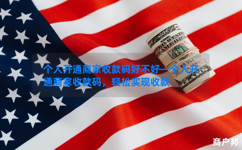 个人开通商家收款码好不好—个人开通商家收款码，轻松实现收款