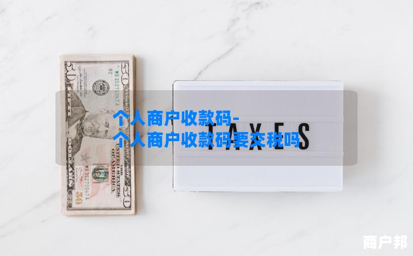 个人商户收款码-个人商户收款码要交税吗