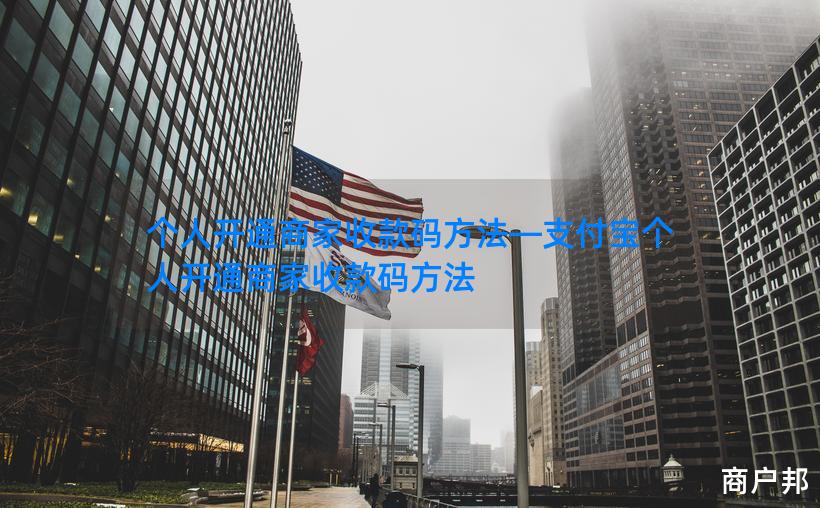 个人开通商家收款码方法—支付宝个人开通商家收款码方法