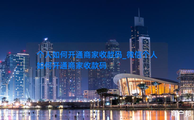 个人如何开通商家收款码_微信个人如何开通商家收款码