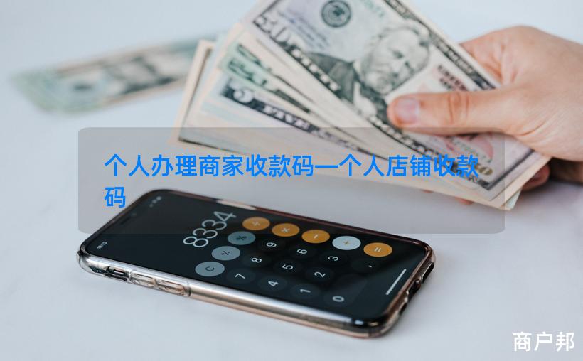 个人办理商家收款码—个人店铺收款码
