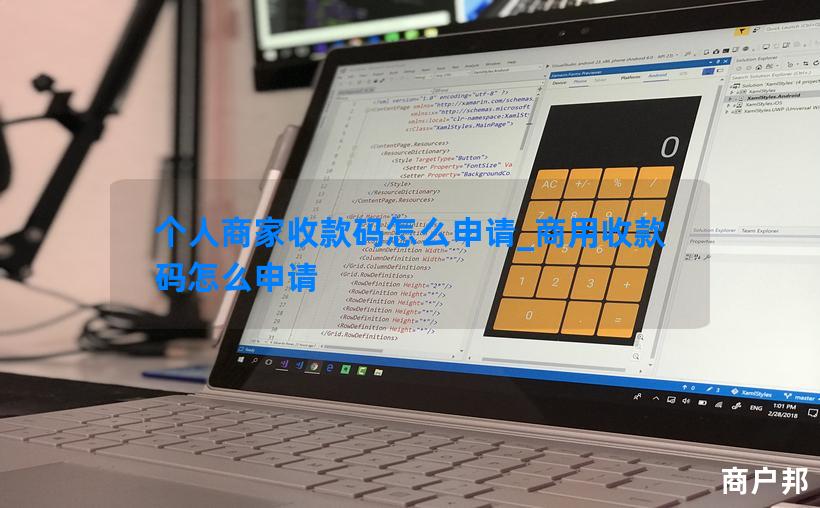 个人商家收款码怎么申请_商用收款码怎么申请