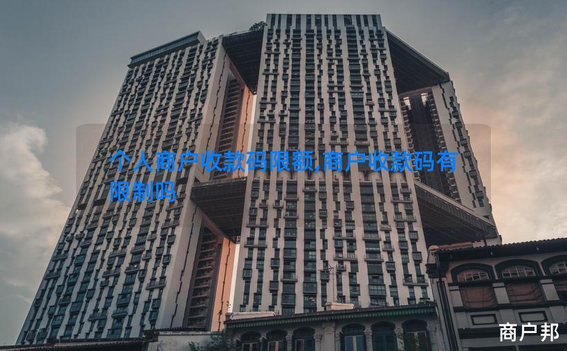 个人商户收款码限额,商户收款码有限制吗