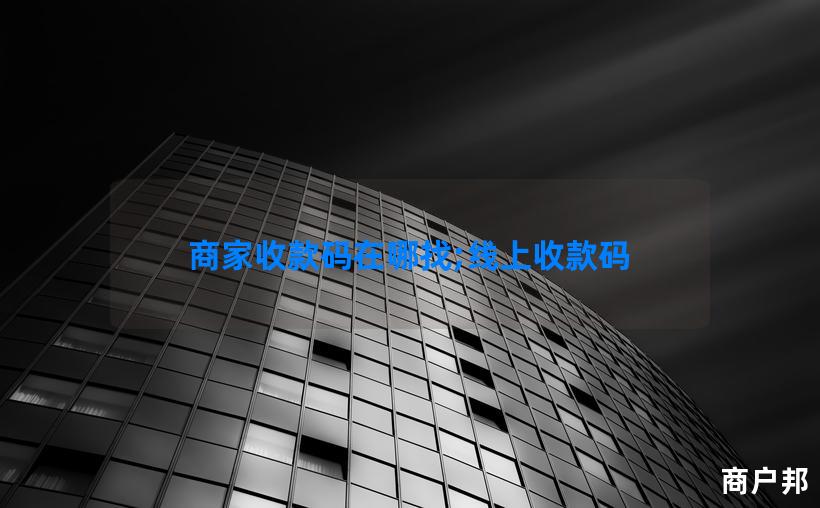 商家收款码在哪找;线上收款码