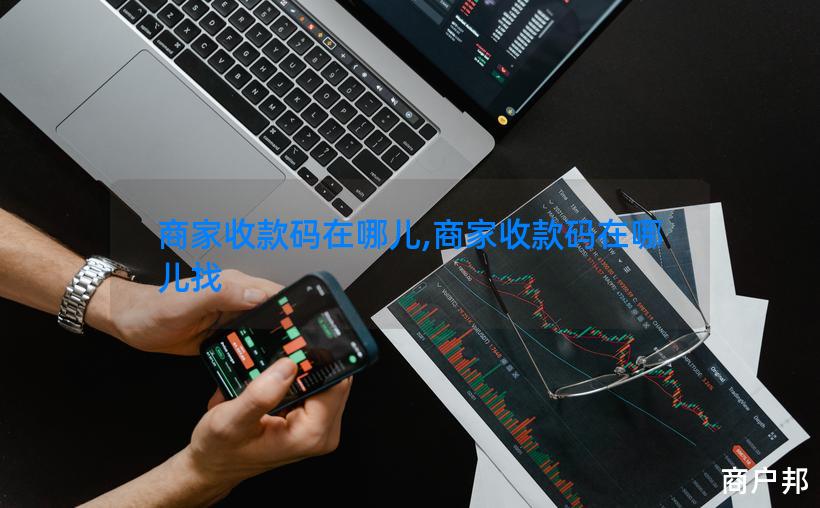 商家收款码在哪儿,商家收款码在哪儿找