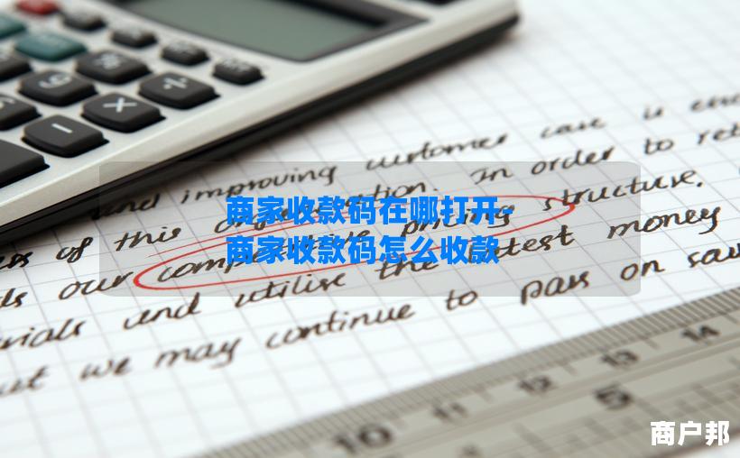 商家收款码在哪打开-商家收款码怎么收款