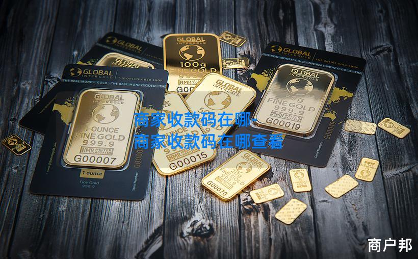 商家收款码在哪-商家收款码在哪查看