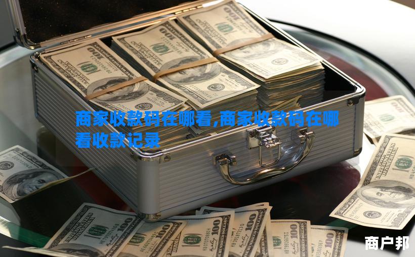 商家收款码在哪看,商家收款码在哪看收款记录