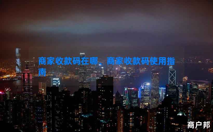 商家收款码在哪、商家收款码使用指南
