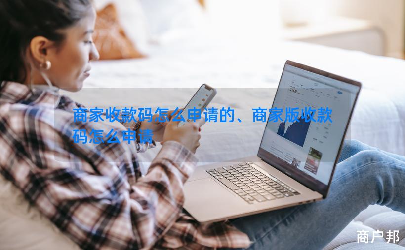 商家收款码怎么申请的、商家版收款码怎么申请