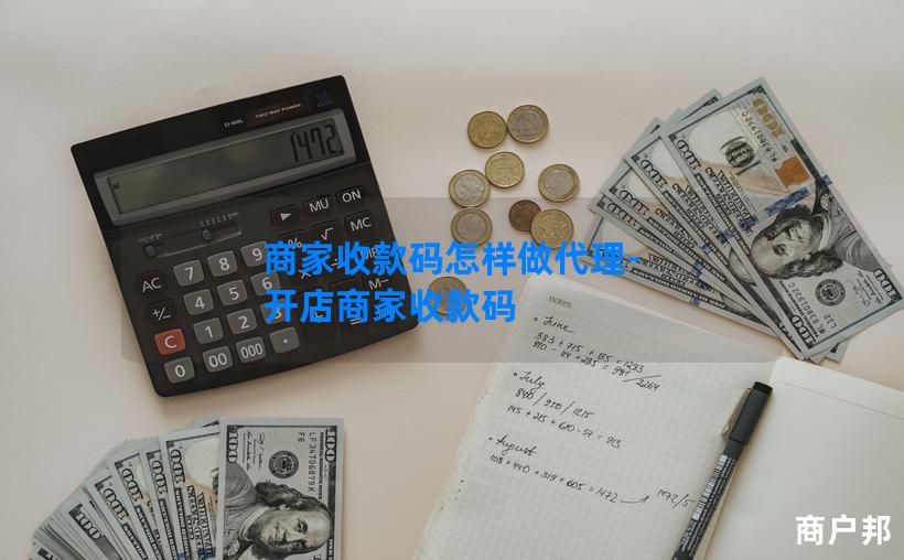 商家收款码怎样做代理-开店商家收款码