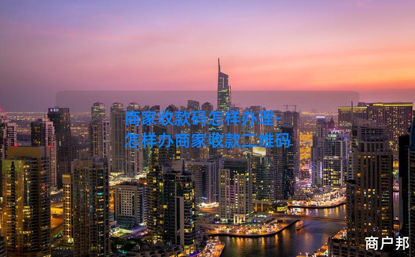 商家收款码怎样办理-怎样办商家收款二维码
