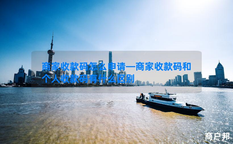 商家收款码怎么申请—商家收款码和个人收款码有什么区别