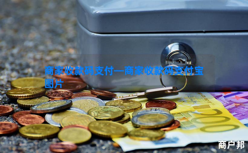 商家收款码支付—商家收款码支付宝图片