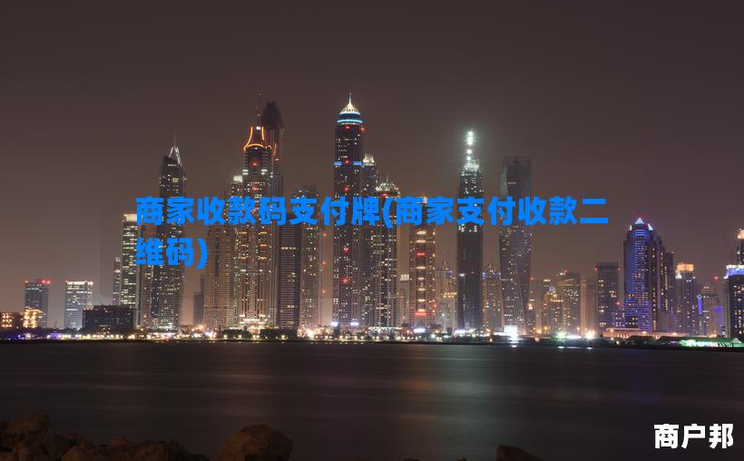 商家收款码支付牌(商家支付收款二维码)