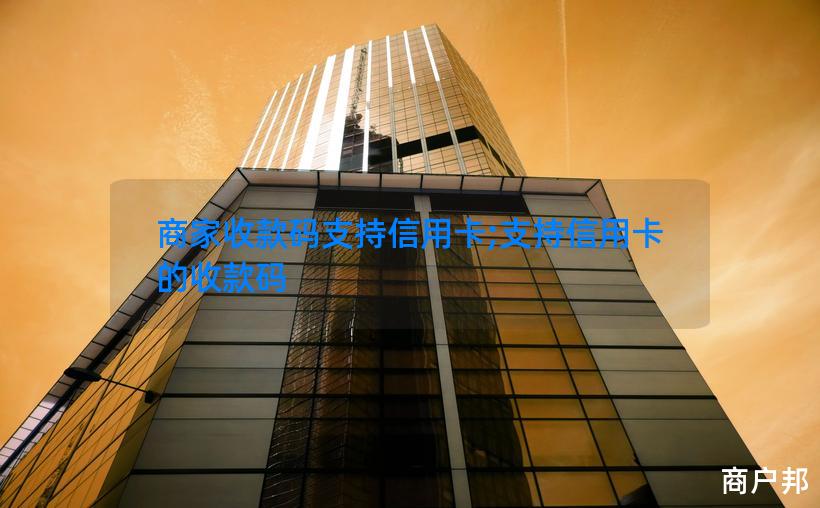 商家收款码支持信用卡;支持信用卡的收款码