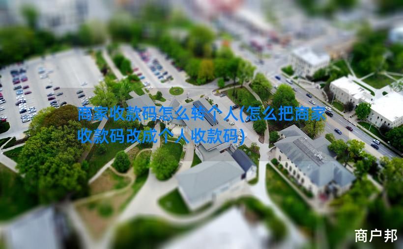 商家收款码怎么转个人(怎么把商家收款码改成个人收款码)