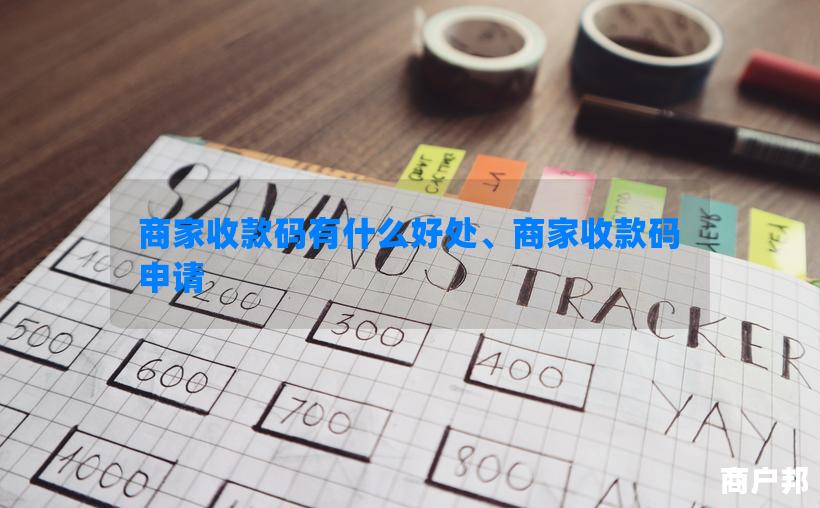 商家收款码有什么好处、商家收款码申请