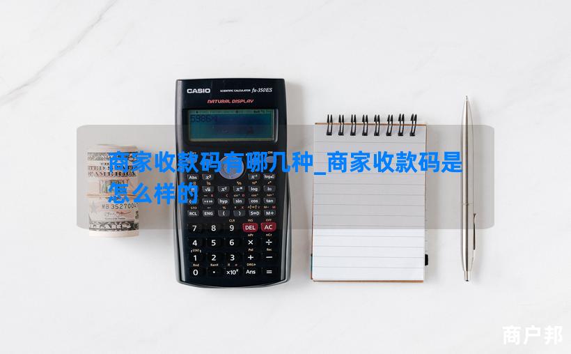商家收款码有哪几种_商家收款码是怎么样的
