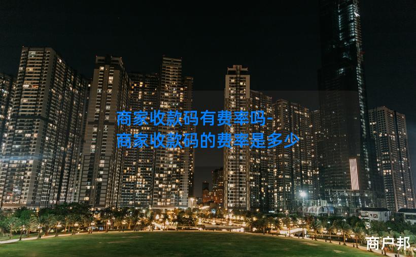 商家收款码有费率吗-商家收款码的费率是多少