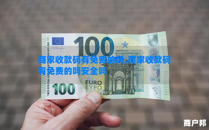 商家收款码有免费的吗,商家收款码有免费的吗安全吗