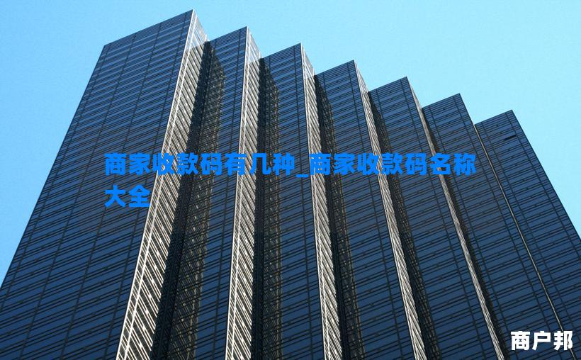 商家收款码有几种_商家收款码名称大全