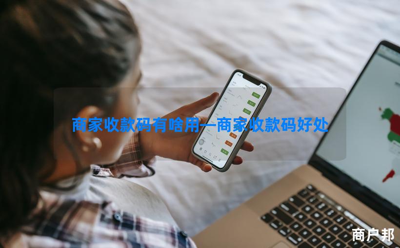 商家收款码有啥用—商家收款码好处