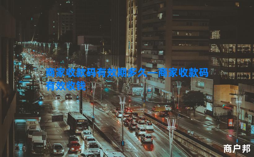 商家收款码有效期多久—商家收款码有效收钱