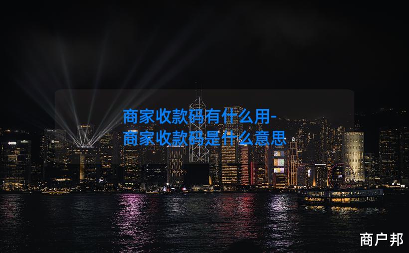 商家收款码有什么用-商家收款码是什么意思