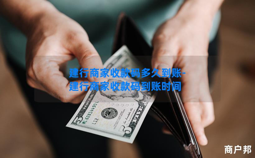 建行商家收款码多久到账-建行商家收款码到账时间
