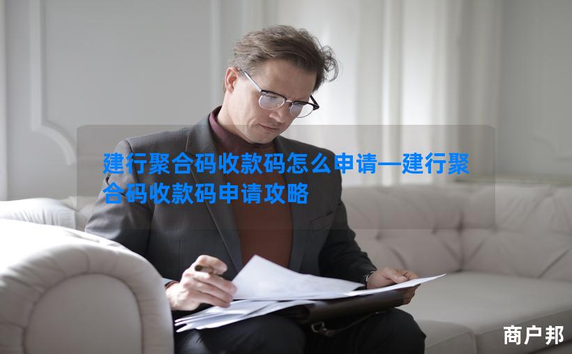 建行聚合码收款码怎么申请—建行聚合码收款码申请攻略