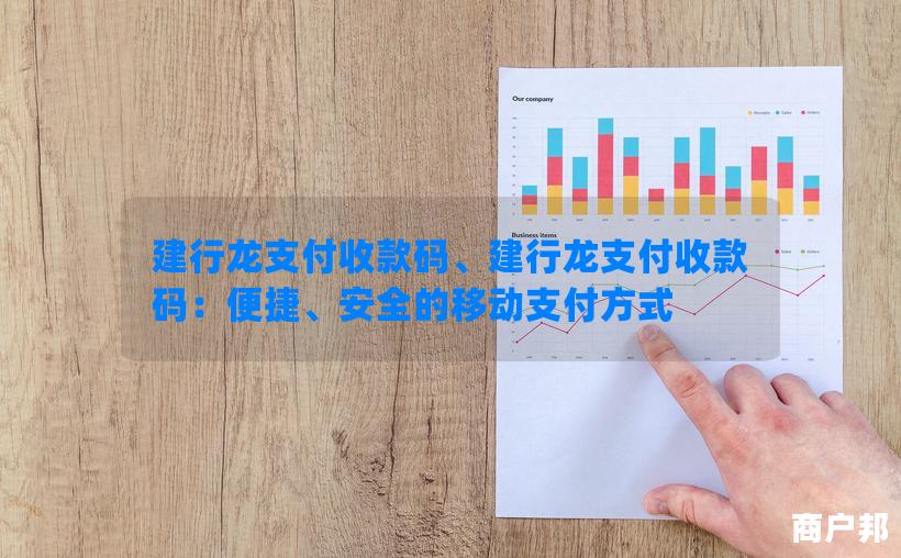 建行龙支付收款码、建行龙支付收款码：便捷、安全的移动支付方式