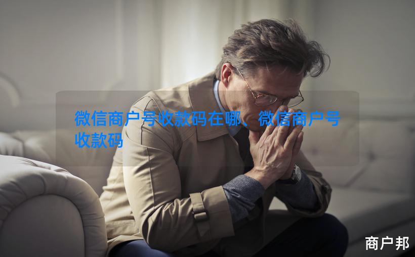 微信商户号收款码在哪、微信商户号 收款码
