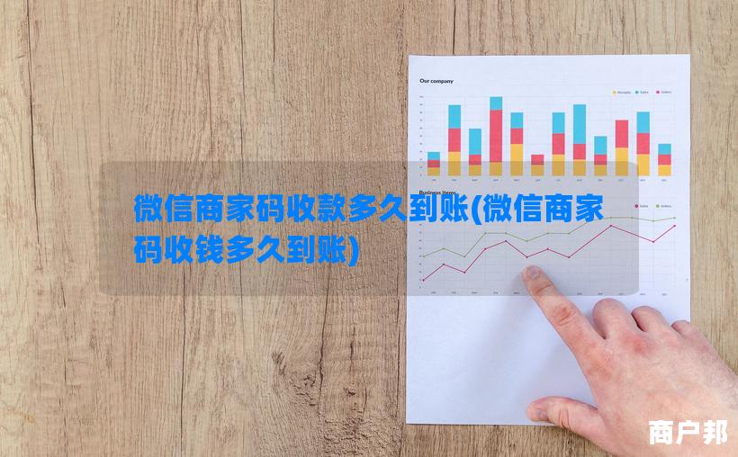 微信商家码收款多久到账(微信商家码收钱多久到账)