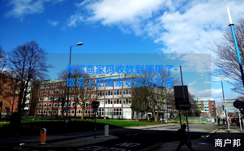 微信商家码收款到哪里了-微信上的商家收款码在哪