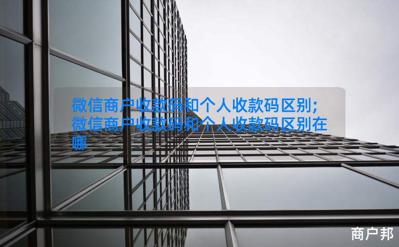 微信商户收款码和个人收款码区别;微信商户收款码和个人收款码区别在哪