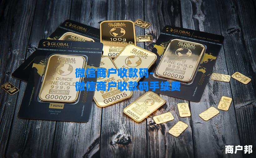 微信商户收款码-微信商户收款码手续费