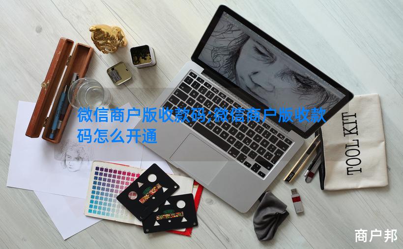 微信商户版收款码;微信商户版收款码怎么开通