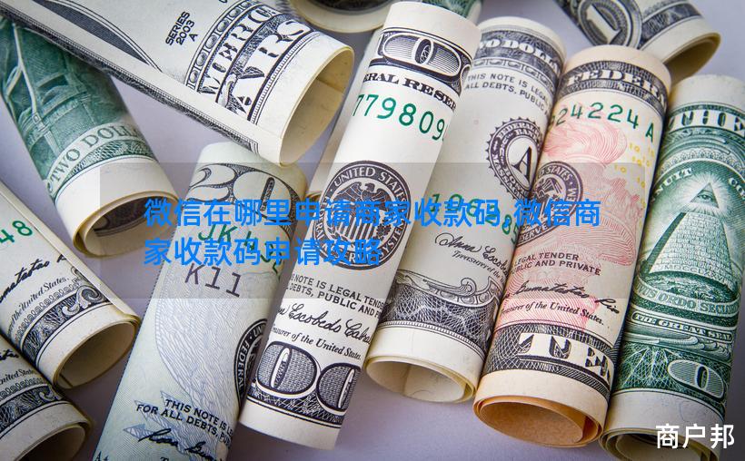 微信在哪里申请商家收款码,微信商家收款码申请攻略