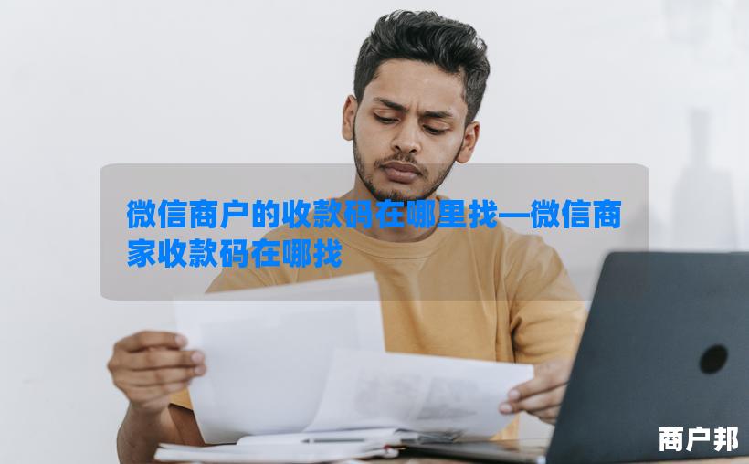 微信商户的收款码在哪里找—微信商家收款码在哪找