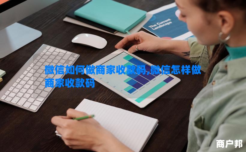 微信如何做商家收款码,微信怎样做商家收款码