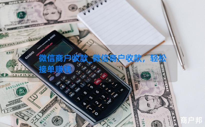 微信商户收款_微信商户收款，轻松接单赚钱
