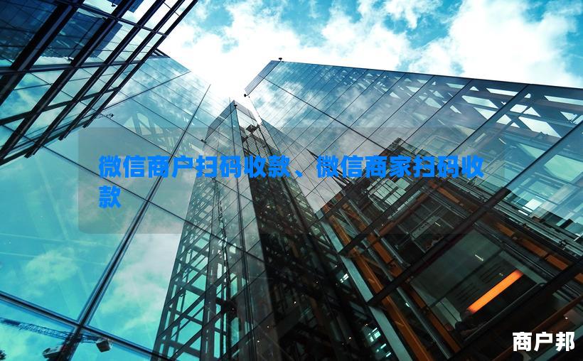 微信商户扫码收款、微信商家扫码收款