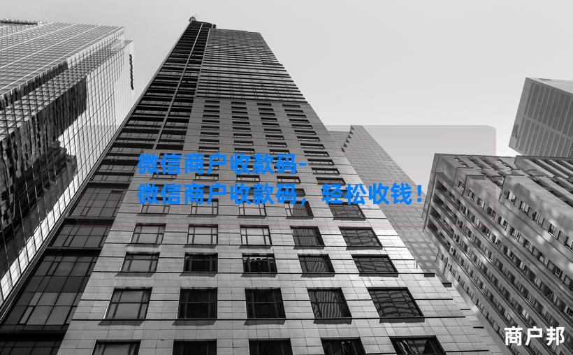 微信商户收款码-微信商户收款码，轻松收钱！