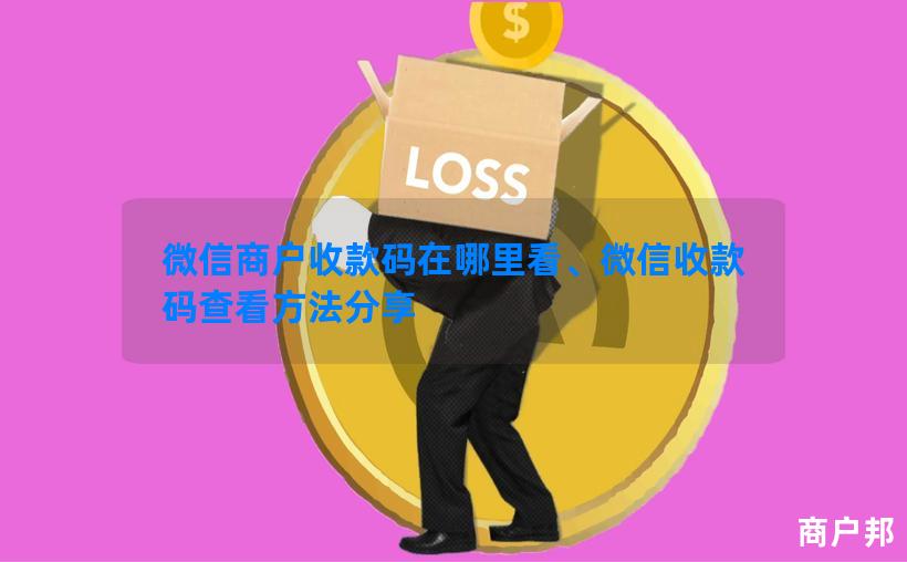 微信商户收款码在哪里看、微信收款码查看方法分享