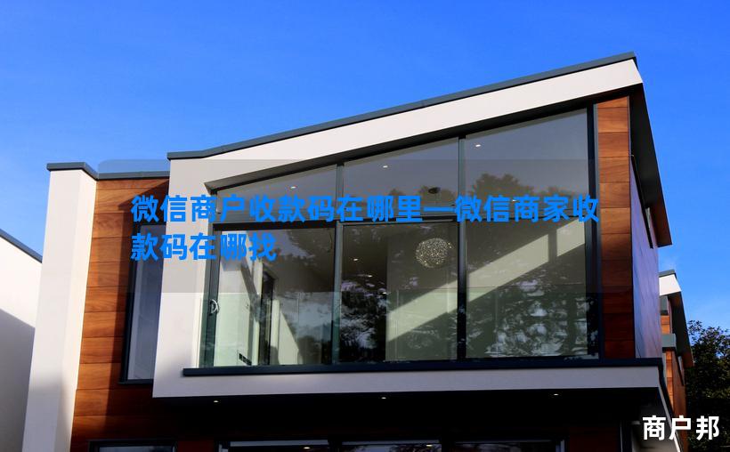 微信商户收款码在哪里—微信商家收款码在哪找