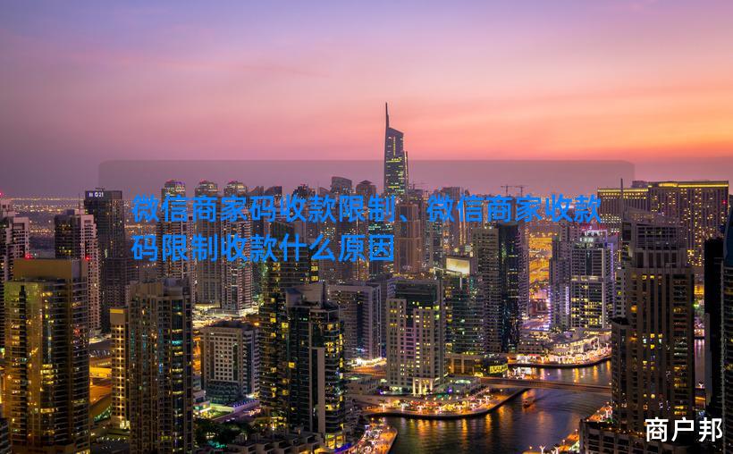 微信商家码收款限制、微信商家收款码限制收款什么原因