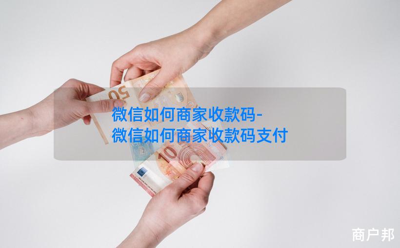 微信如何商家收款码-微信如何商家收款码支付