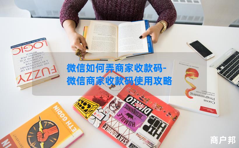 微信如何弄商家收款码-微信商家收款码使用攻略