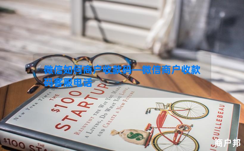 微信如何商户收款码—微信商户收款码客服电话